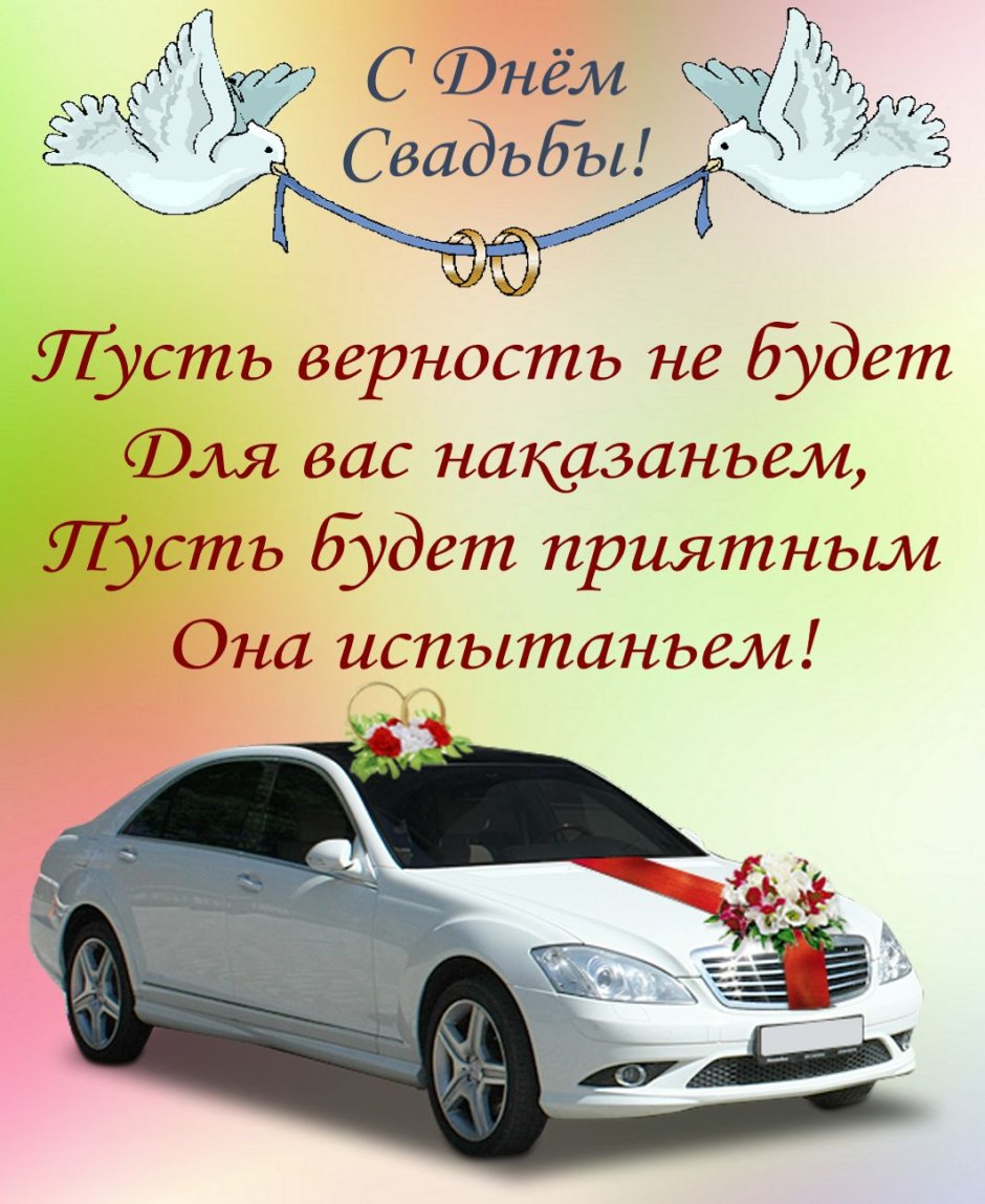 С днём свадьбы ДОЧЕРИПОЗДРАВЛЕНИЯ