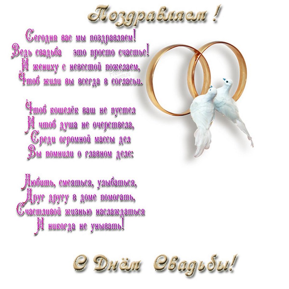 Открытка с днем свадьбы с поздравлением