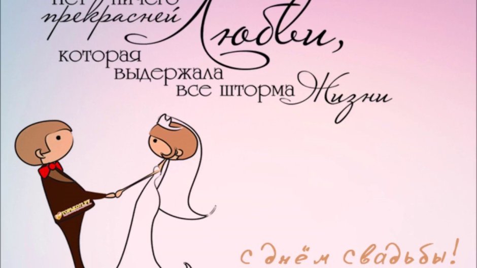 Поздравление семьи с днем свадьбы