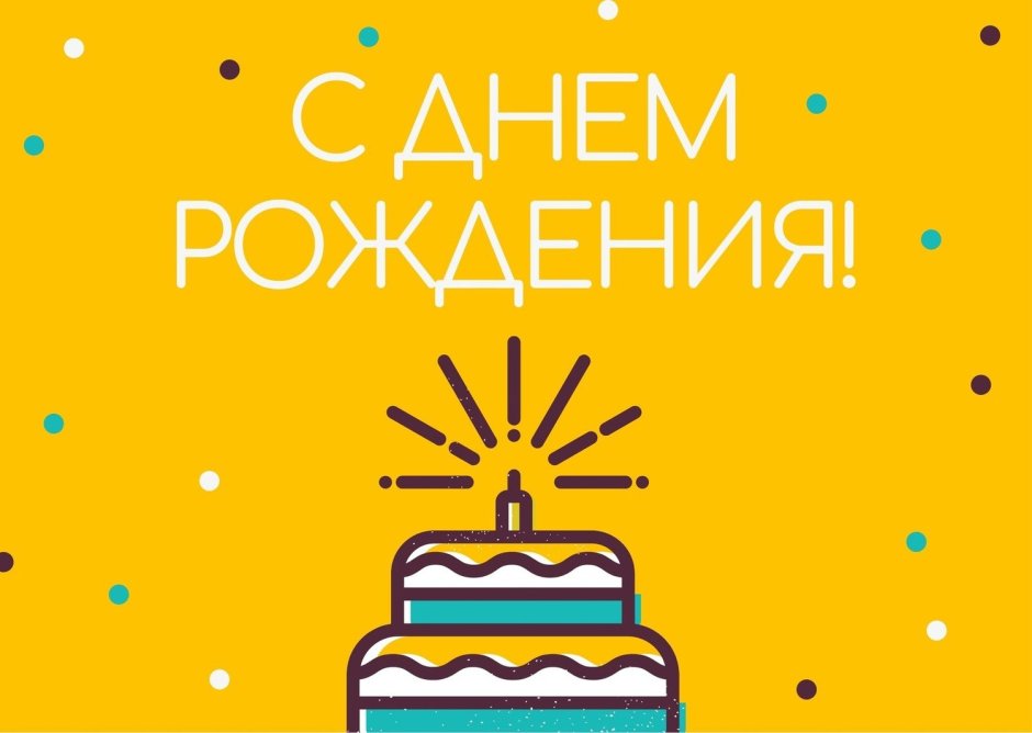 Поздравить Никиту с днем рождения