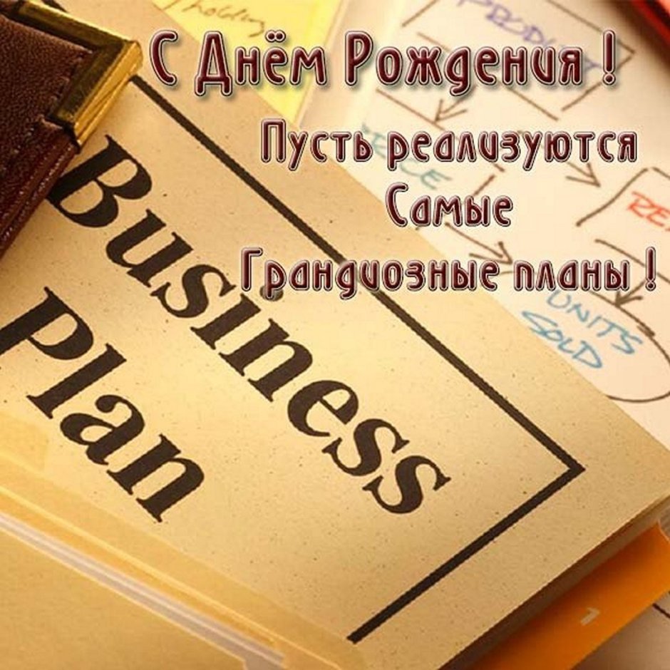 С днём рождения мужчине начальникк
