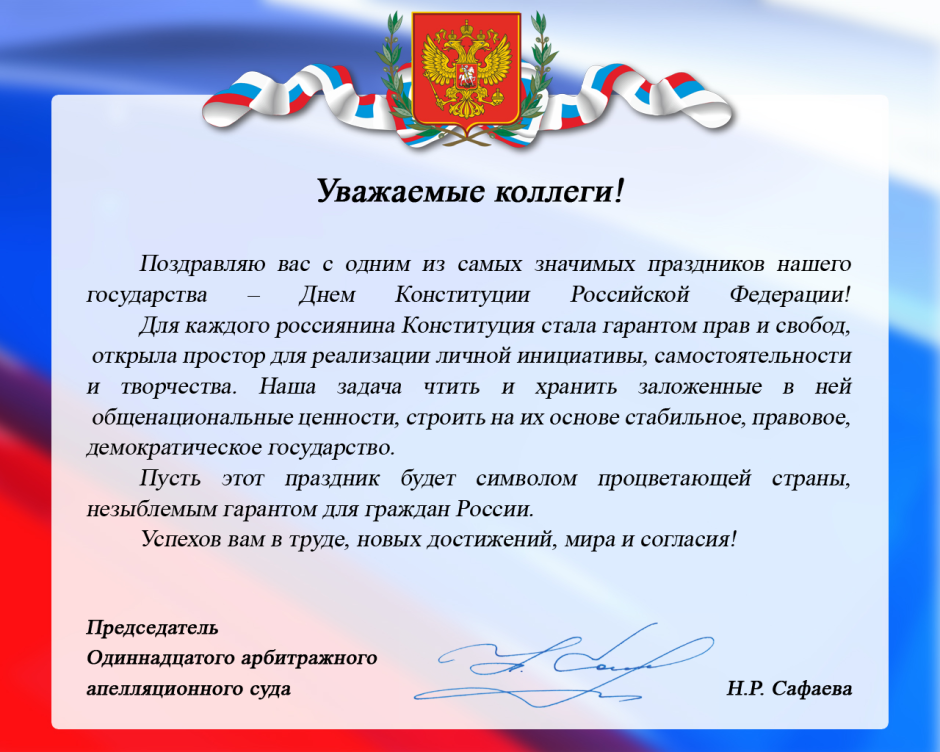 Поздравление с днем Конституции официальное