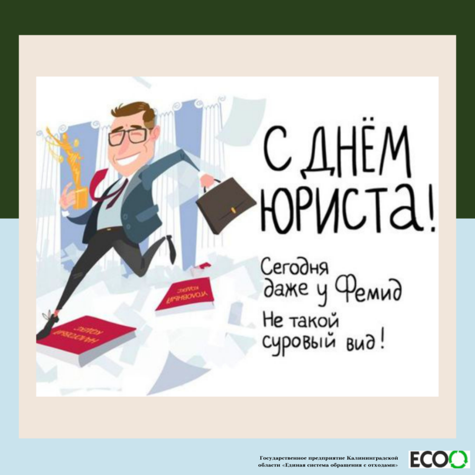 С днем юриста