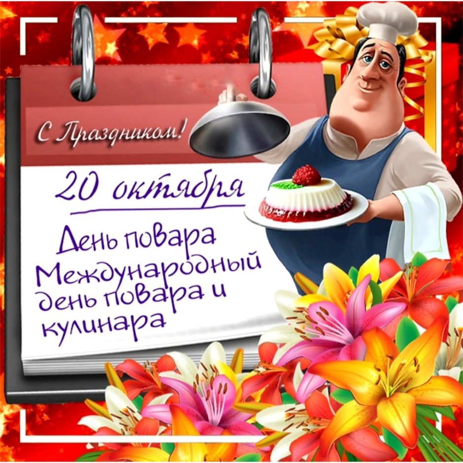С днем повара
