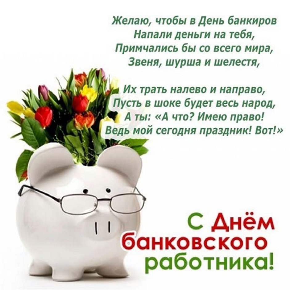 Поздравление с днём банковского работникс