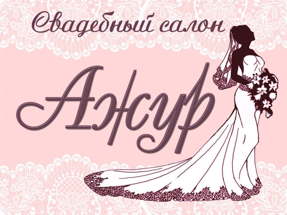 Свадебный салон