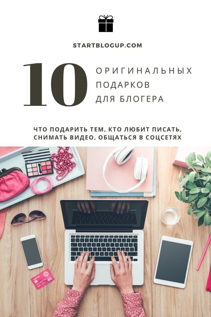 Подарок для Блоггера