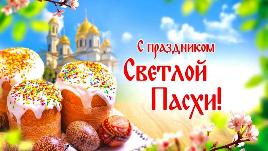 С праздником Святой Пасхи