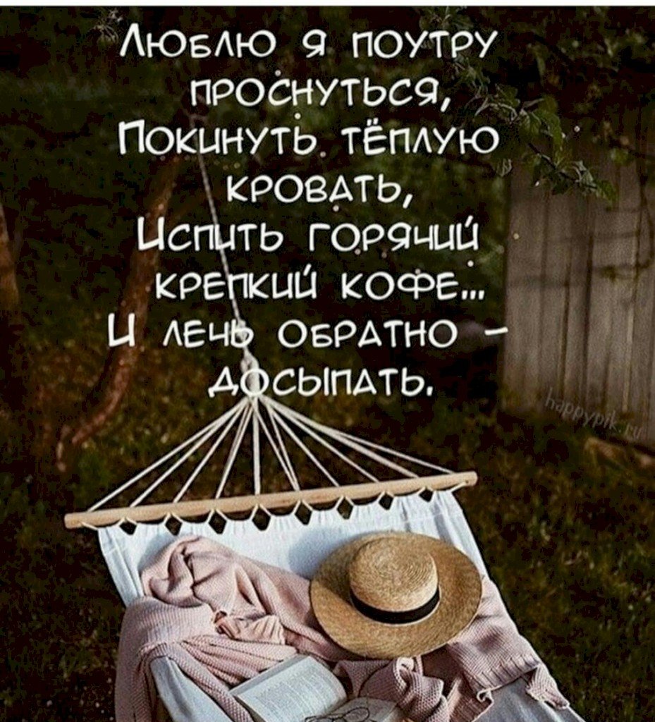 Афоризмы с добрым утром прикольные