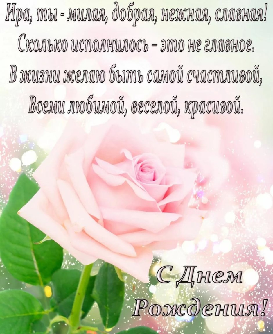 Ирина Юрьевна с днем рождения