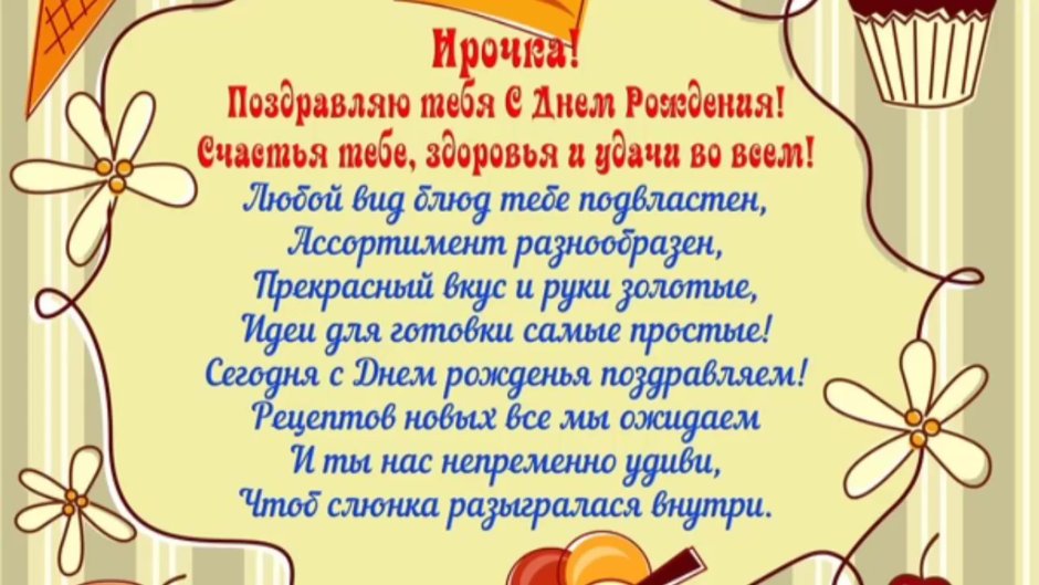 С днём рождения Ирина