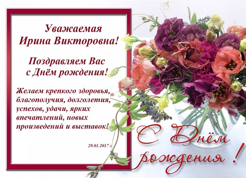 Поздравления с днём рождения Ирине