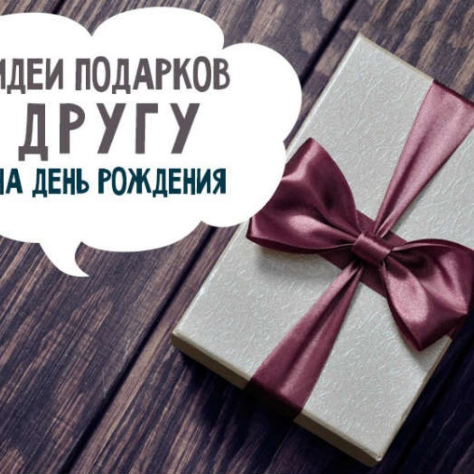 Идеи для подарка лучшему другу
