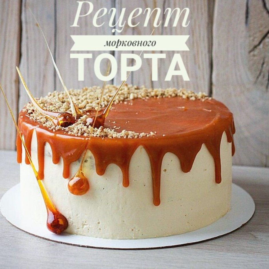 Морковный торт Carrot Cake