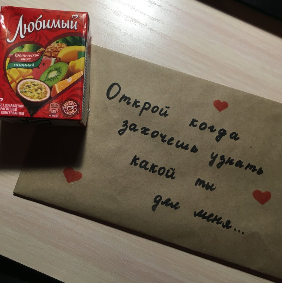 Конверты с сюрпризами для любимого