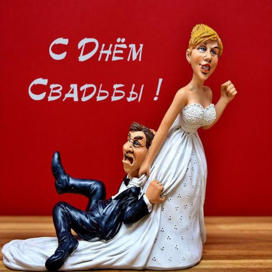 С днем свадьбы прикольные