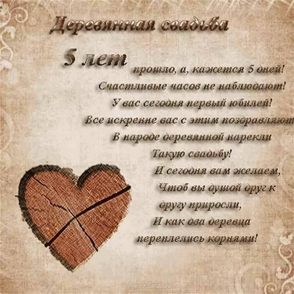 С годовщиной свадьбы