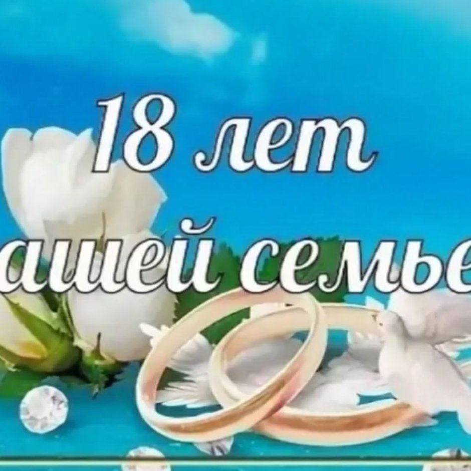 С 18 летием совместной жизни
