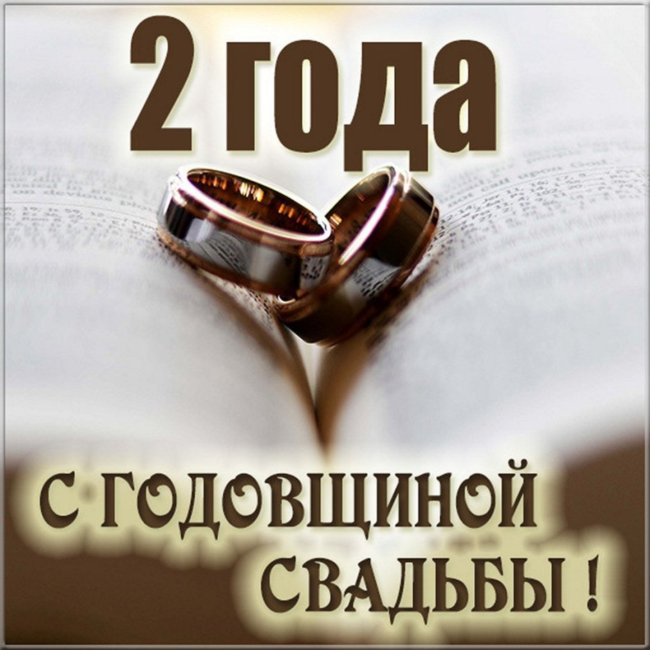 С годовщиной свадьбы 2 года