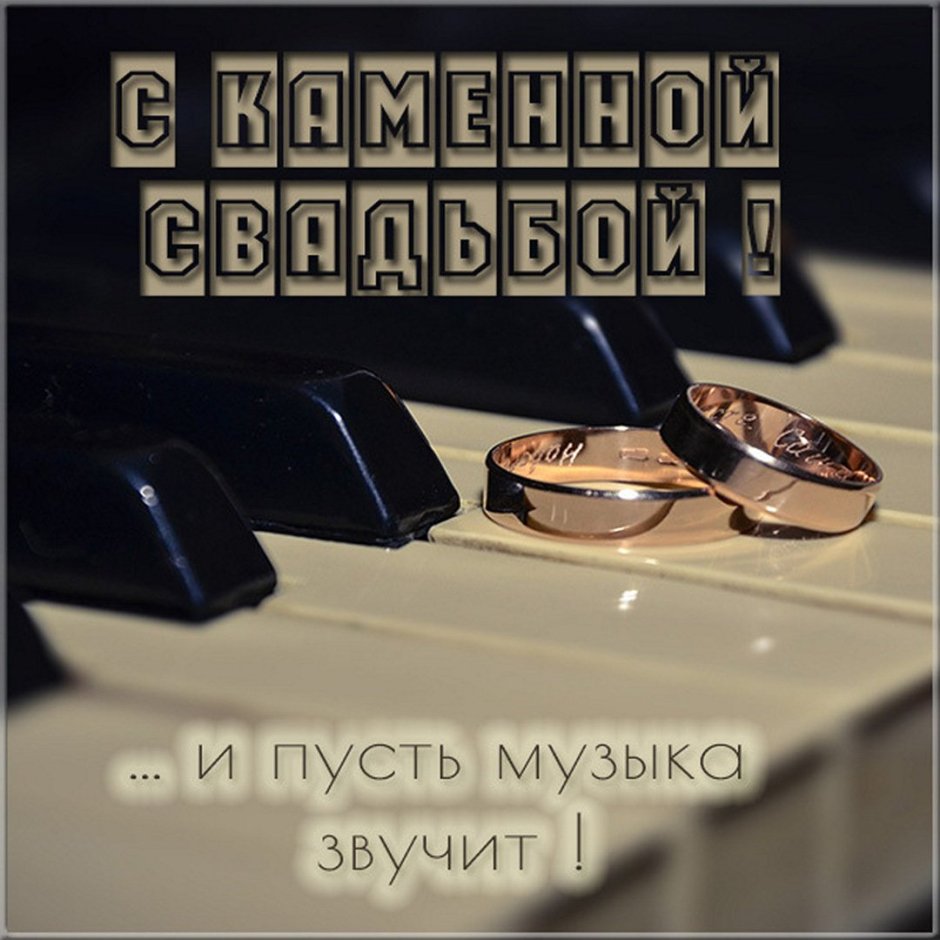 С годовщиной свадьбы мужу