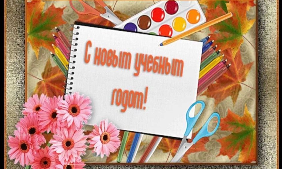 С началом учебного года