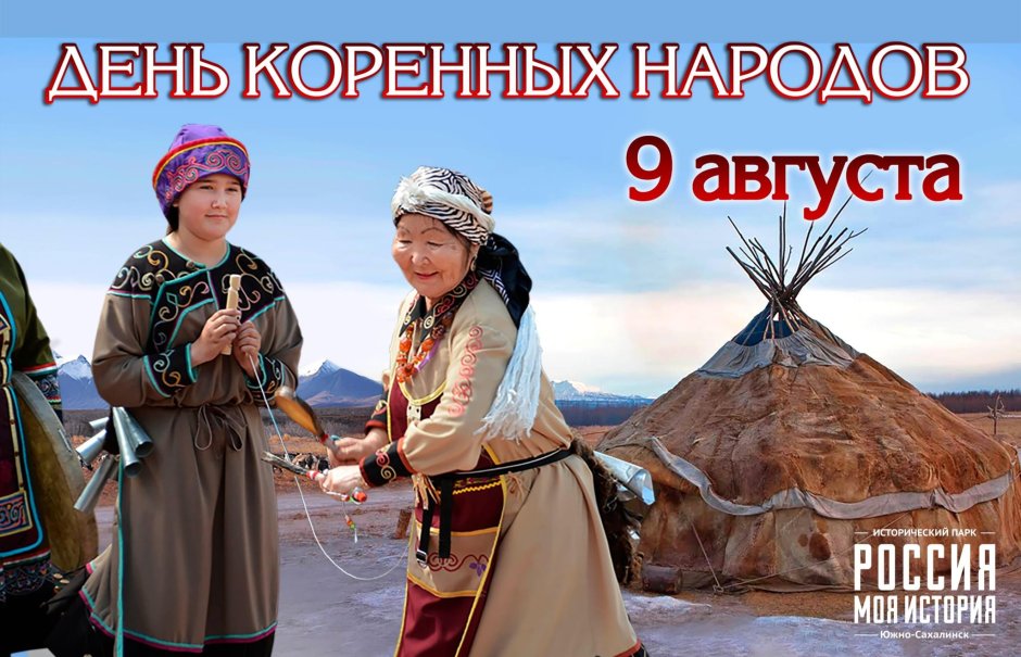 9 Августа Международный день коренных народов мира
