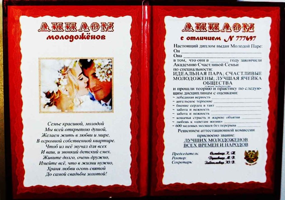 Диплом молодоженов