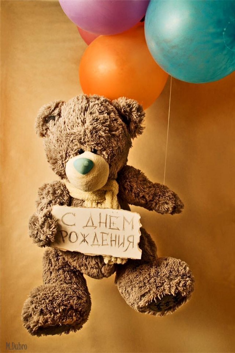 С днем рождения