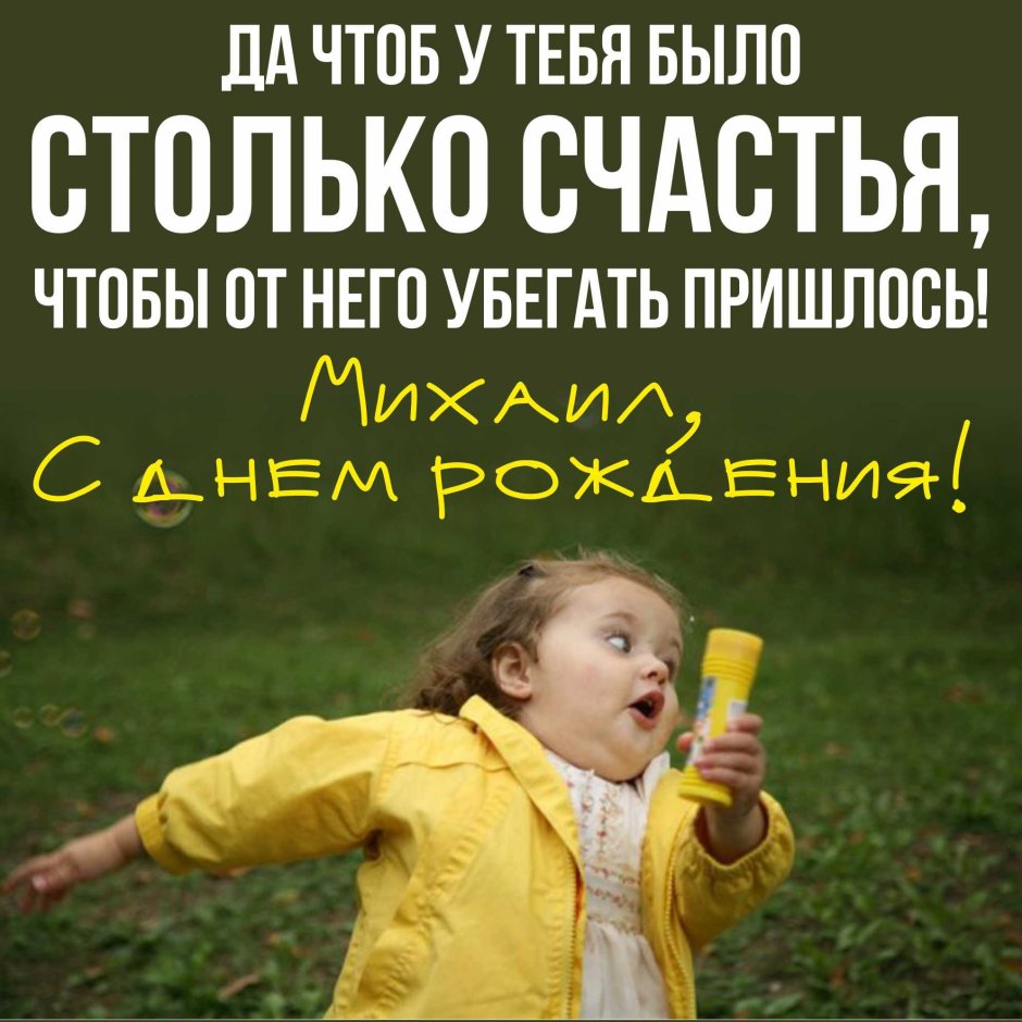 С днём рождения Миша