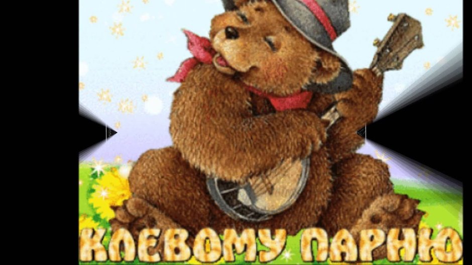 С днем рождения