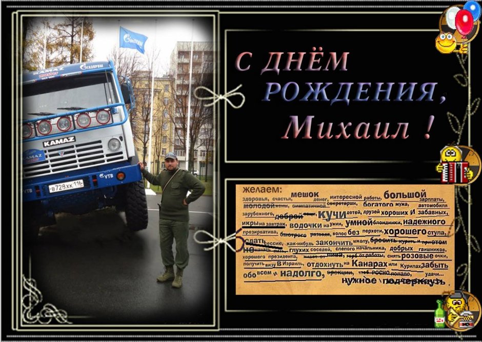 Поздравления с днём рождения мужчине Михаилу