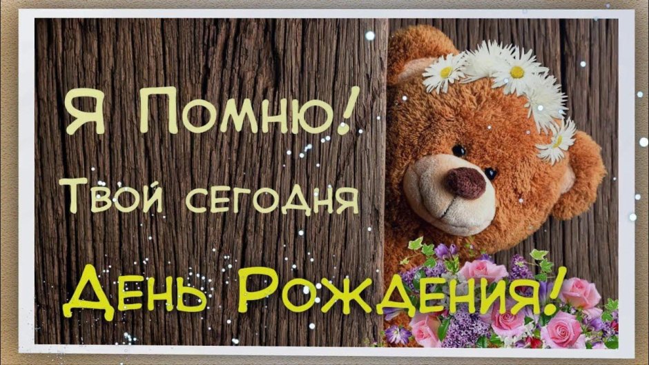С твоим днем