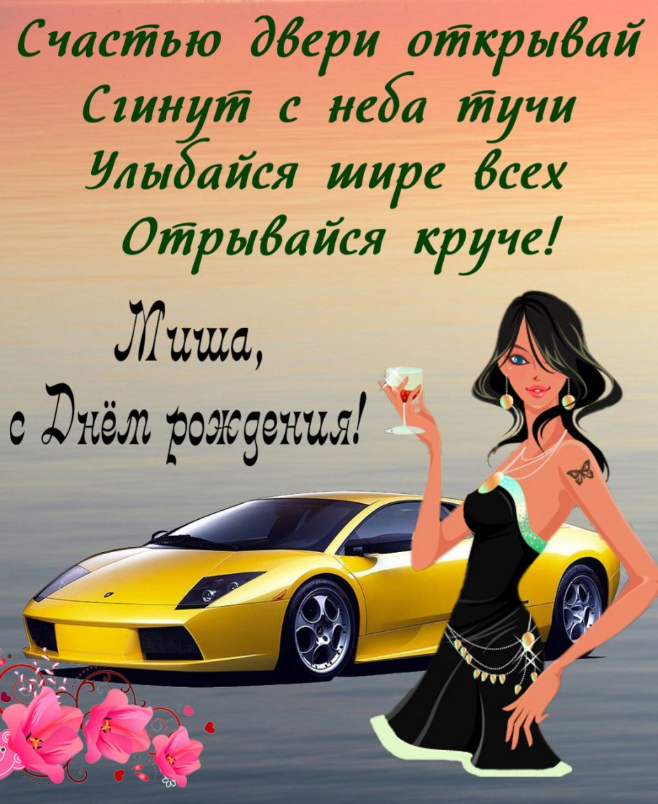 Тёма с днём рождения