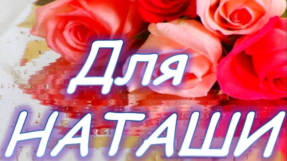 С днём ангела Наталья поздравления