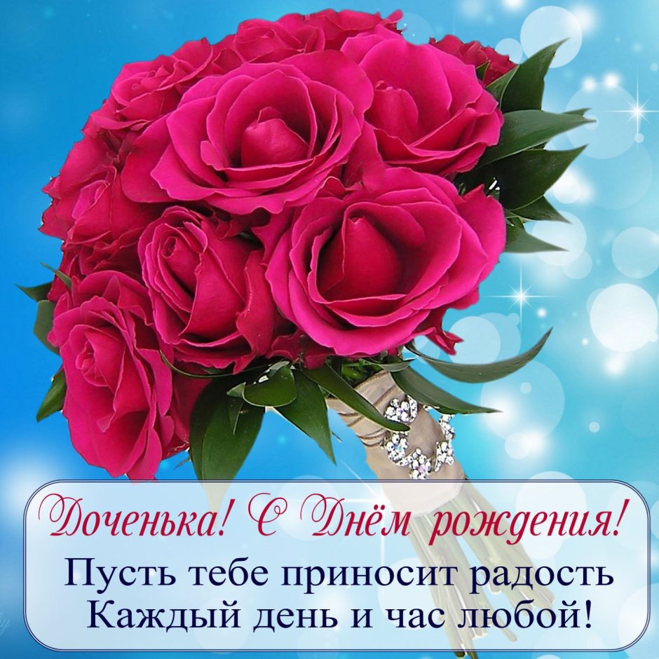 С дочкой поздравления