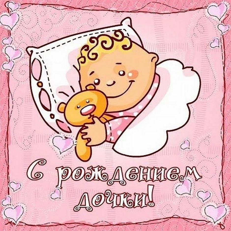 С днём рождения дочери сме