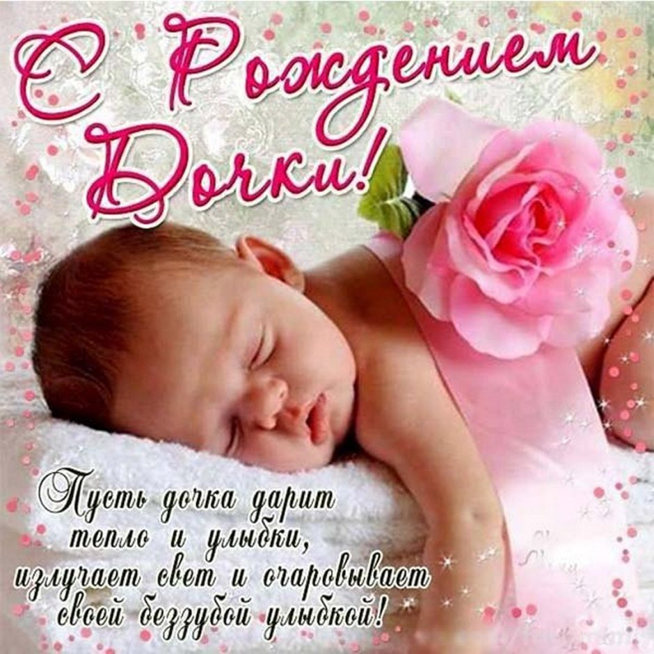 Поздравление дочери