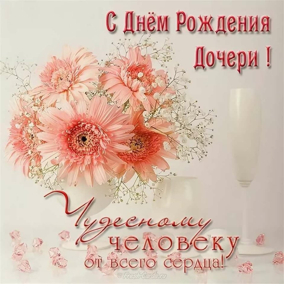 С дочкой поздравления