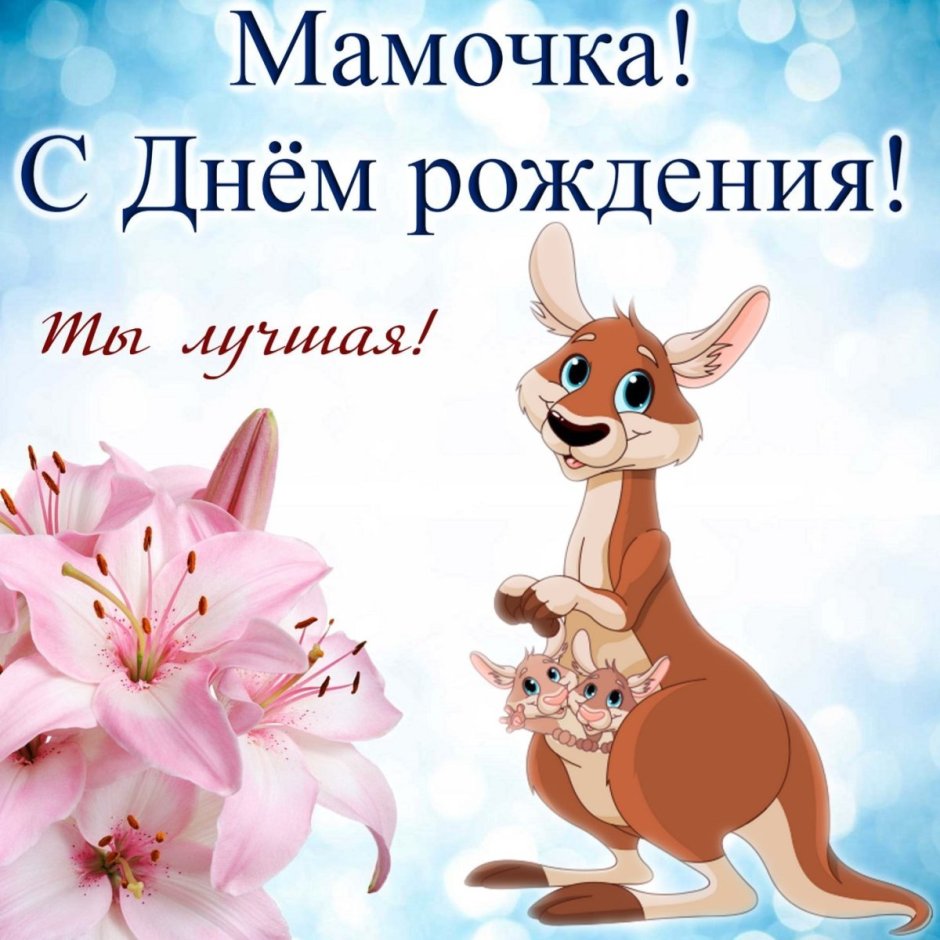 Поздравление дочери от мамы