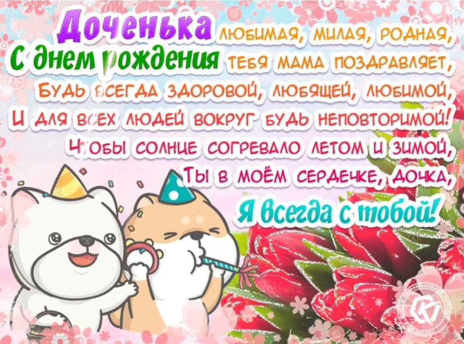 С днем рождениямдочери