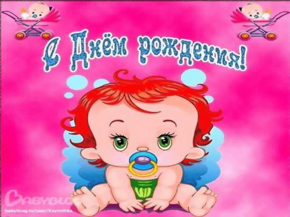 С рождением доченьки