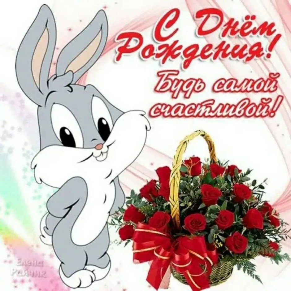 С днём рождения дорери
