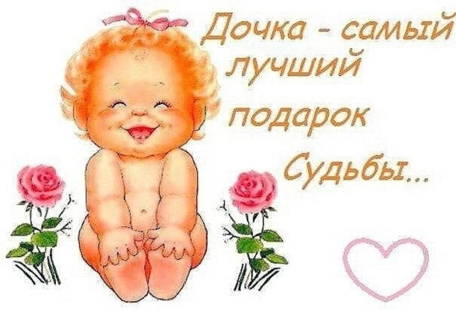 Красивое поздравление дочери