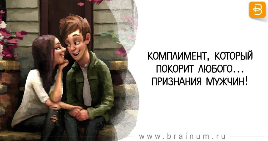 Комплимент который покорит любого мужчину