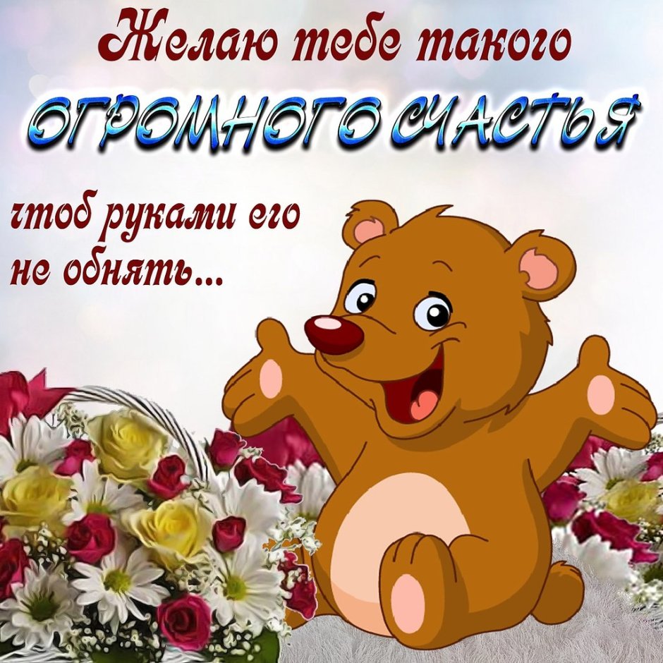Позитивные пожелания