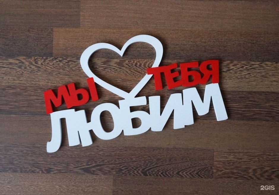 Любимому мужу и папе
