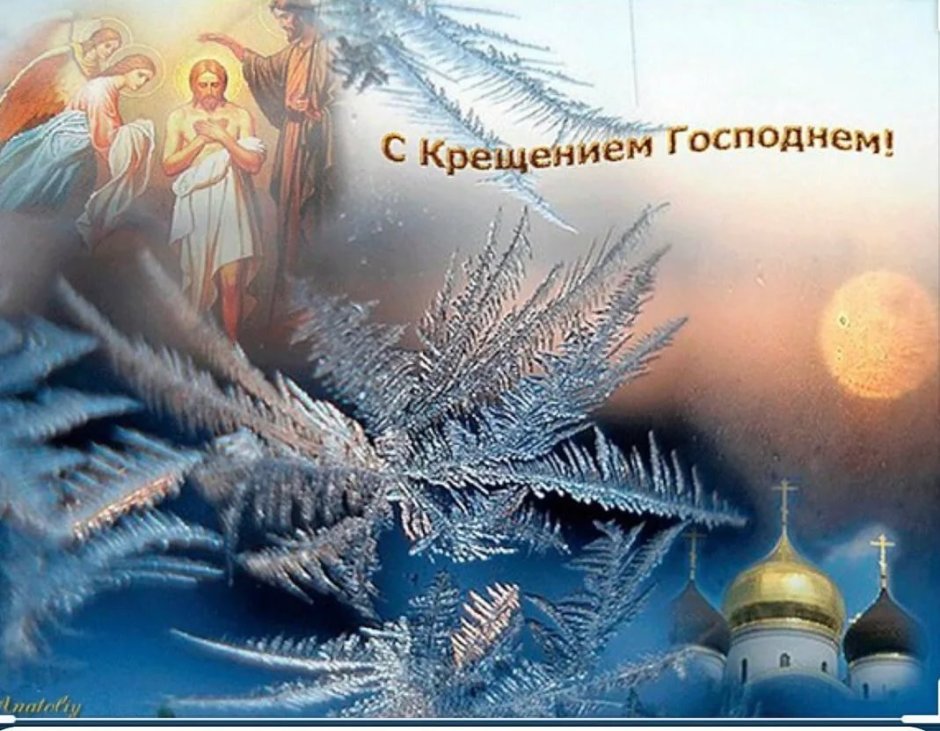 Открытки с Крещением