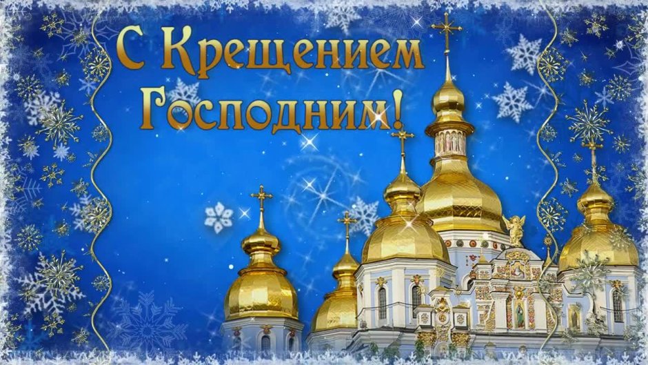 Открытки с Крещением