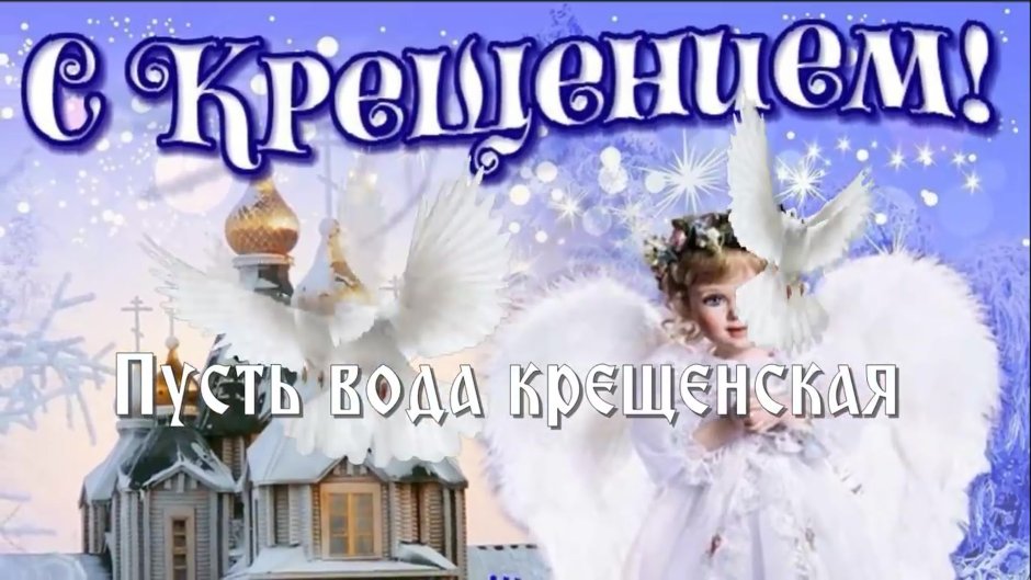 Открытки с днём крещения