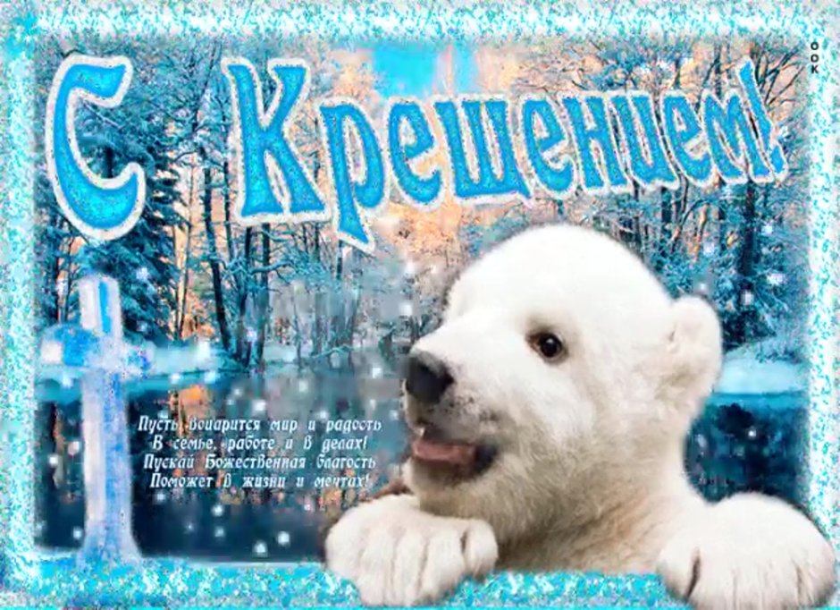 Открытки с Крещением Господним